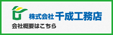 千成工務店会社概要はこちら