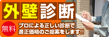 無料外壁診断