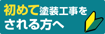 初めて塗装工事をされる方へ