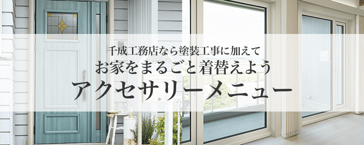 堺市の外壁塗装 千成工務店のアクセサリーメニュー