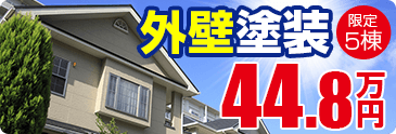 外壁塗装44.8万円