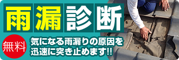 無料雨漏り診断