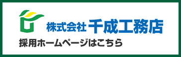 千成工務店採用ホームページはこちら