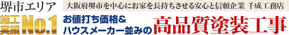 堺市を中心にお家を長持ちさせる安心と信頼企業 千成工務店