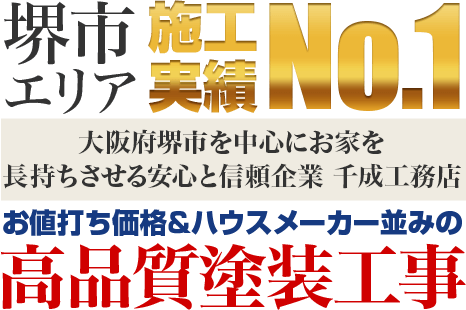 堺市を中心にお家を長持ちさせる安心と信頼企業 千成工務店