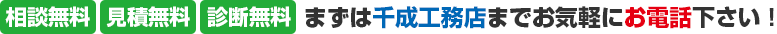 相談無料 見積無料 診断無料 お気軽にお電話ください