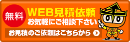 無料WEB見積依頼