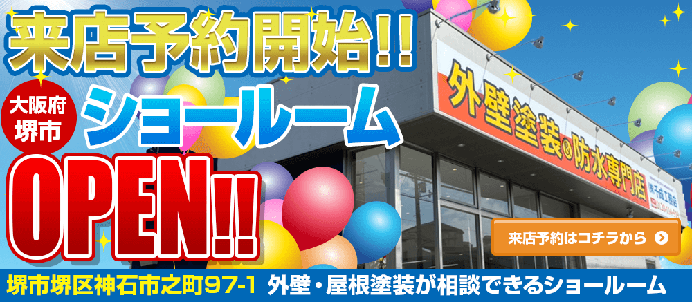 来店予約開始!!大阪府堺市ショールームOPEN