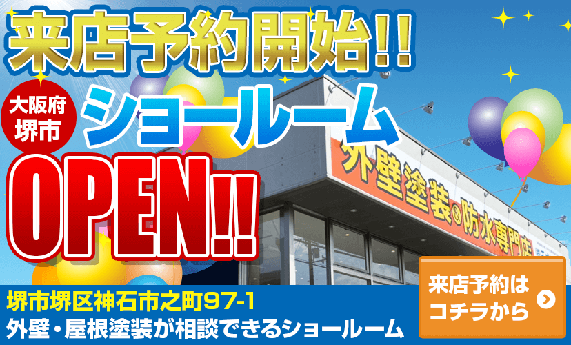 来店予約開始!!大阪府堺市ショールームOPEN