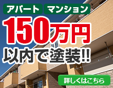 アパート マンション 150万円以内で塗装 詳しくはこちら