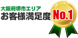 大阪府堺市内、お客様満足度No.1