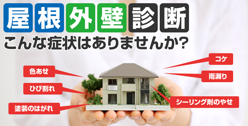 屋根外壁診断 こんな症状はありませんか？