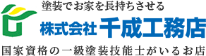 堺市の外壁塗装＆雨漏り専門店千成工務店