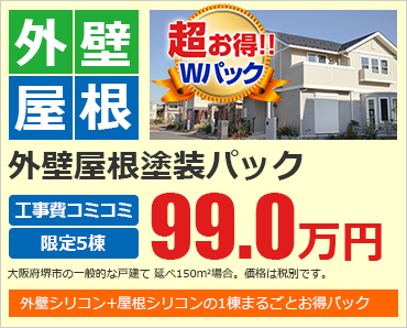 外壁屋根塗装パック 99.0万