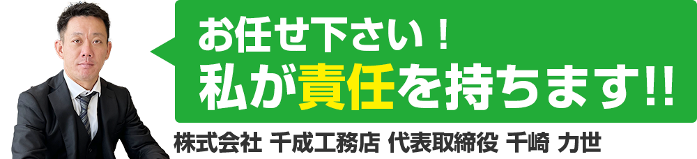 お任せください！私が責任を持ちます！株式会社千成工務店 代表取締役 千崎力世