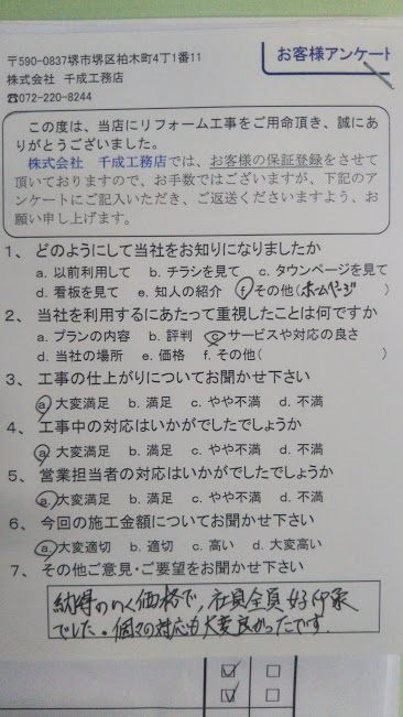 堺市　N様邸　工事完了