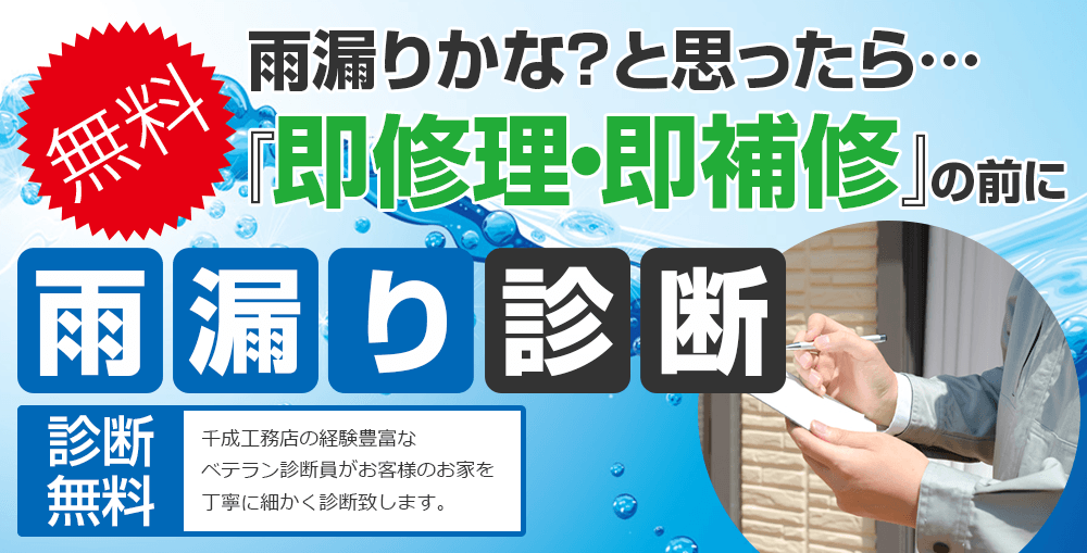 雨漏りかな？と思ったら…無料雨漏り診断 納得提案 診断のプロが原因をつきとめ、お客様のお家の状況に合った対策をお伝えさせていただきます。 診断無料1級防水施工技能士の資格を持つベテラン診断員がお客様のお家を丁寧に細かく診断致します。