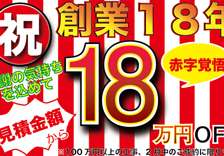千成工務店 創業18年企画
