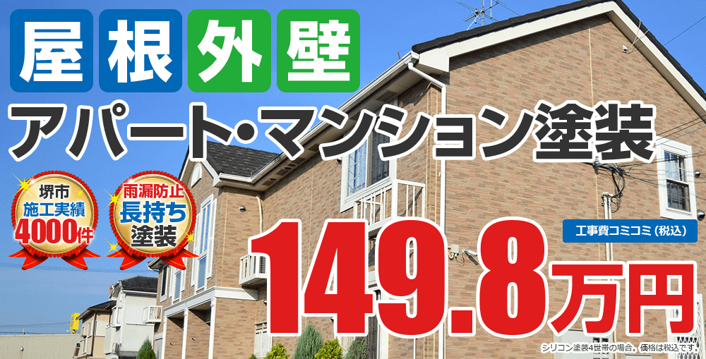 屋根外壁アパート・マンション塗装 工事費コミコミ（税別） 149.8万円