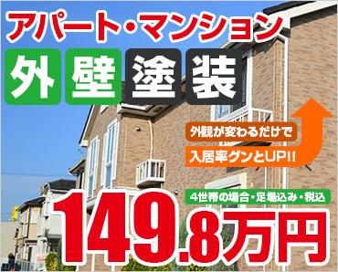 アパート・マンション外壁塗装149.8万円～