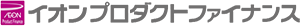 イオンプロダクトファイナンス（株）