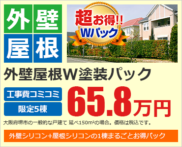 外壁屋根塗装パック 65.8万