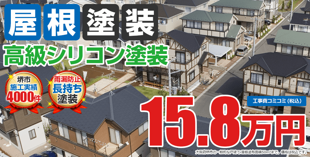 高級シリコン塗装塗装 15.8万円