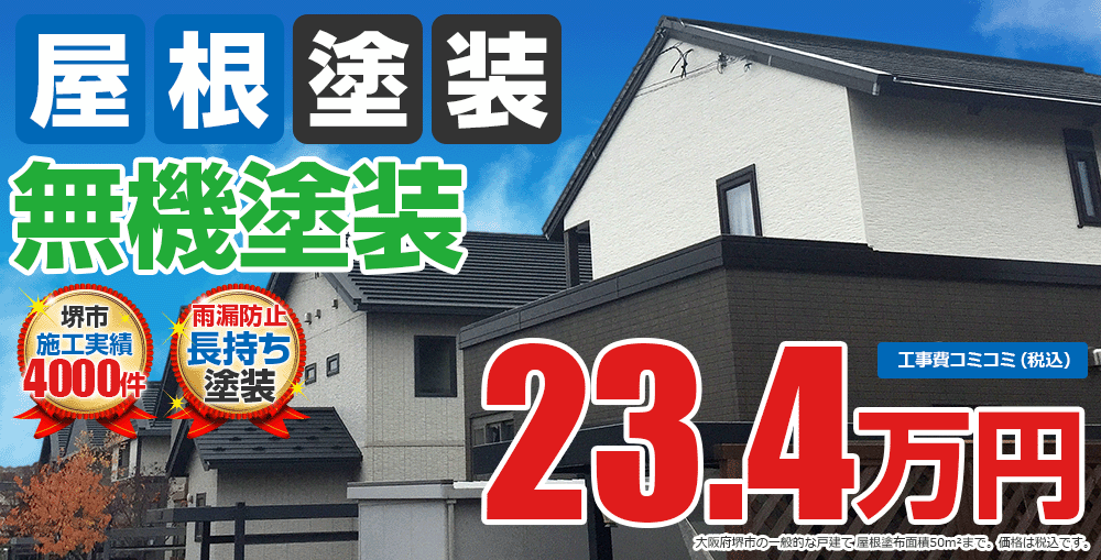 無機塗装塗装 23.4万円