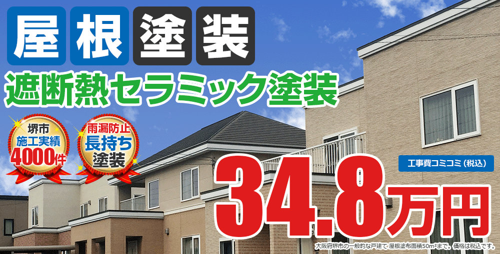 遮断熱セラミック塗装塗装 34.8万円