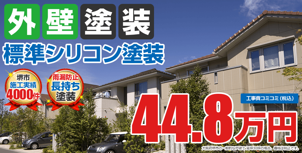 標準シリコン塗装塗装 44.8万円