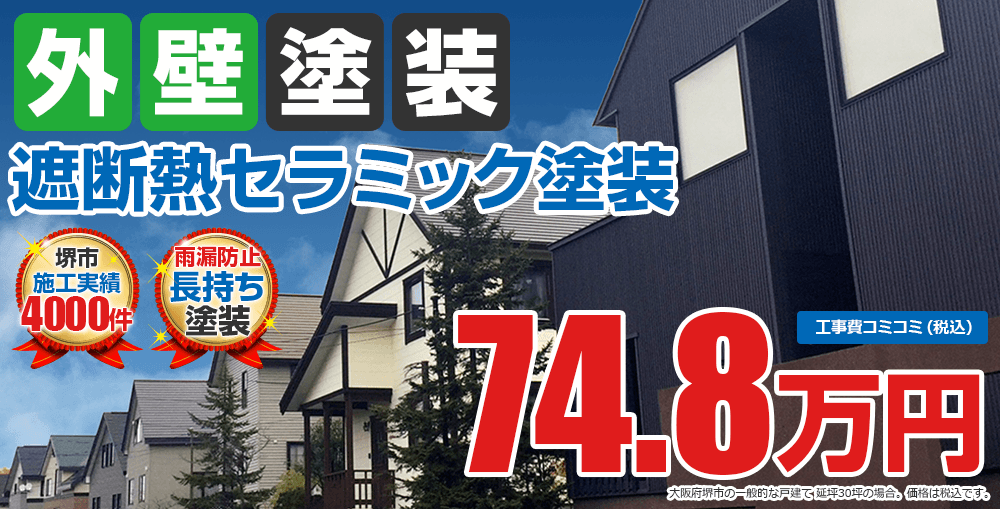 遮断熱セラミック塗装塗装 74.8万円