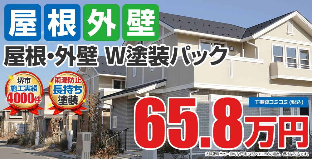 屋根・外壁W塗装パック塗装 65.8万円