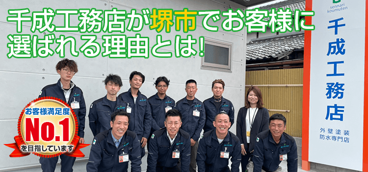 千成工務店が堺市で 選ばれる理由とは お客様満足度No.1を目指しています
