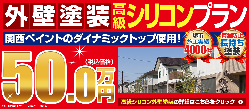 堺市の外壁塗装高級リコンプラン 50.0万円～