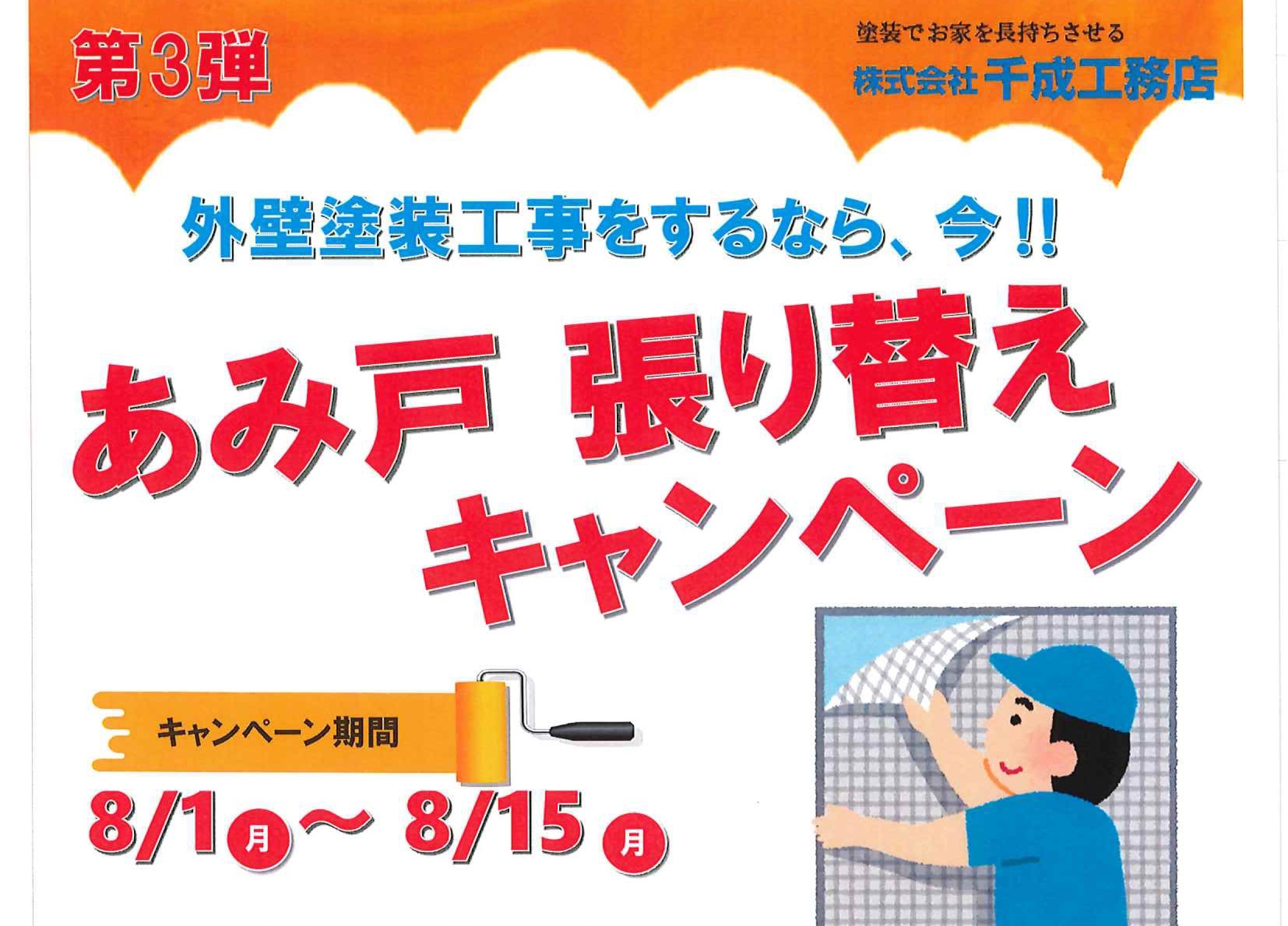 キャンペーン　網戸　お得　リフォーム　リノベーション　堺市　外壁塗装　屋根塗装　雨漏り　修理　工法　千成工務店