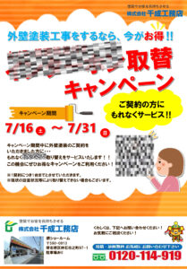 キャンペーン　堺市　外壁塗装　屋根塗装　雨漏り　修理　工法　千成工務店