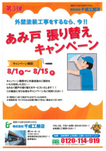 キャンペーン　網戸　お得　リフォーム　リノベーション　堺市　外壁塗装　屋根塗装　雨漏り　修理　工法　千成工務店