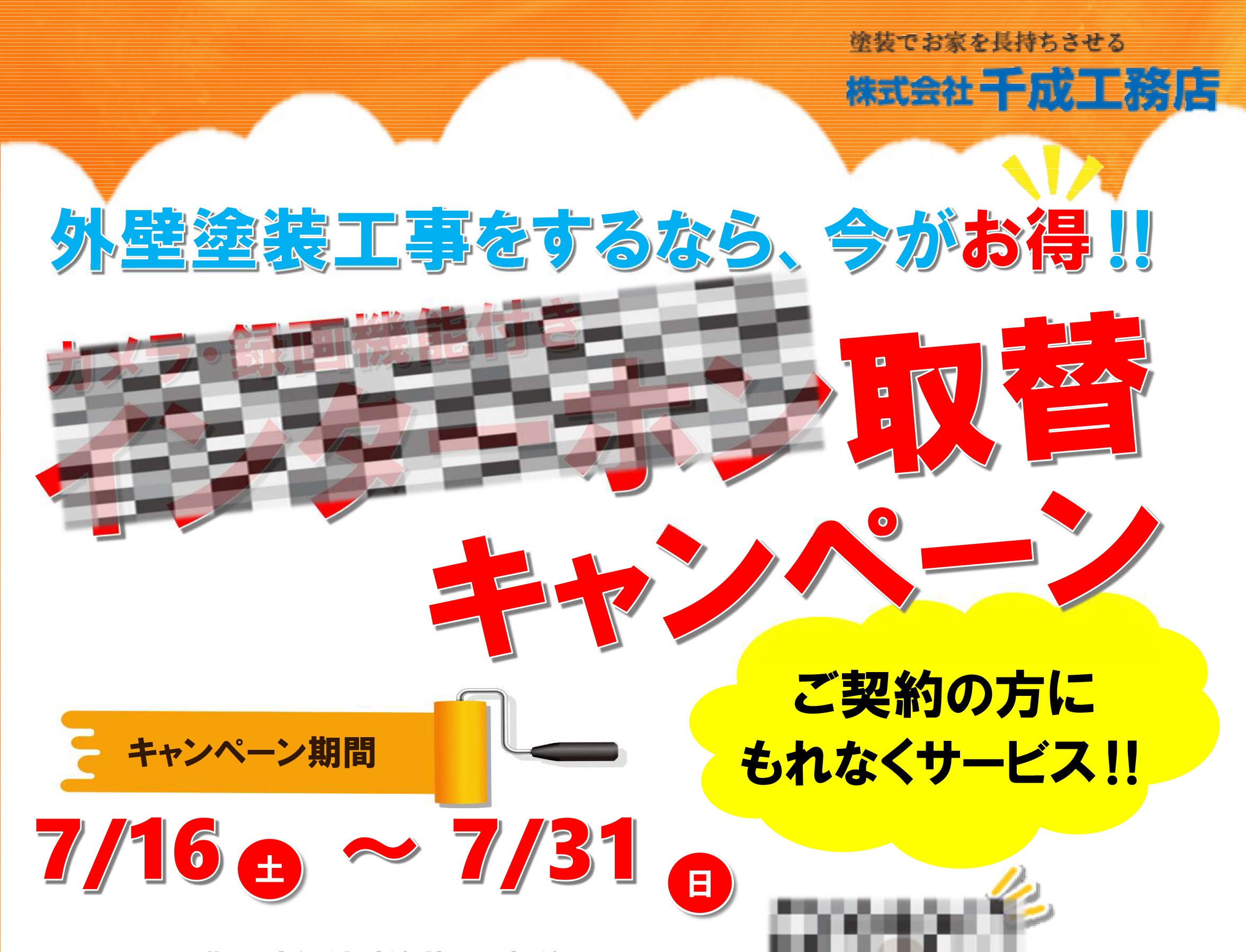 キャンペーン　堺市　外壁塗装　屋根塗装　雨漏り　修理　工法　千成工務店