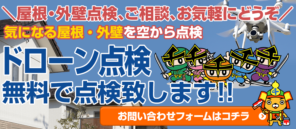 ドローン点検導入！！無料で点検致します！