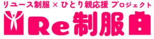 堺市リユース制服×ひとり親応援プロジェクト「Re制服」堺市　外壁塗装　屋根塗装　雨漏り　修理　工法　千成工務店