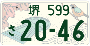 ご当地ナンバー　図柄入りナンバープレート　介護施設　リフォーム　堺市　外壁塗装　屋根塗装　雨漏り　修理　工法　千成工務店