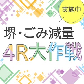 ゴミ　４R　堺市　外壁塗装　屋根塗装　雨漏り　修理　工法　千成工務店