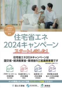 住宅省エネ2024　補助金