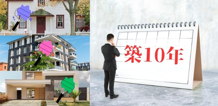 築10年で塗装って本当に必要？その答えは「住宅のタイプ」にあり！