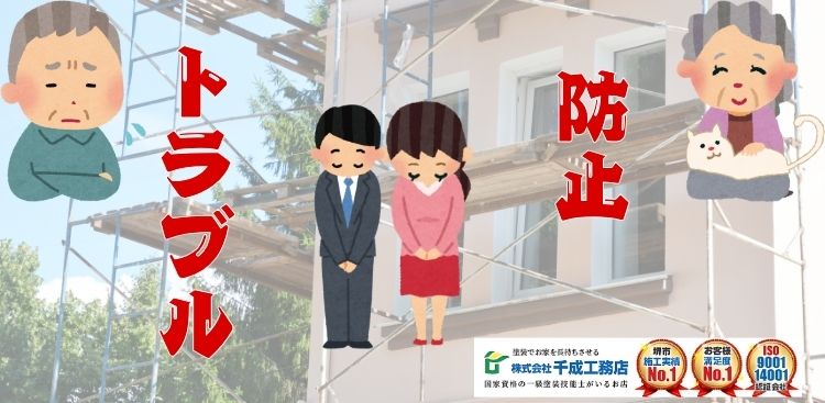 【堺市の近隣トラブル防止】外壁塗装前にやっておくべき3つの配慮