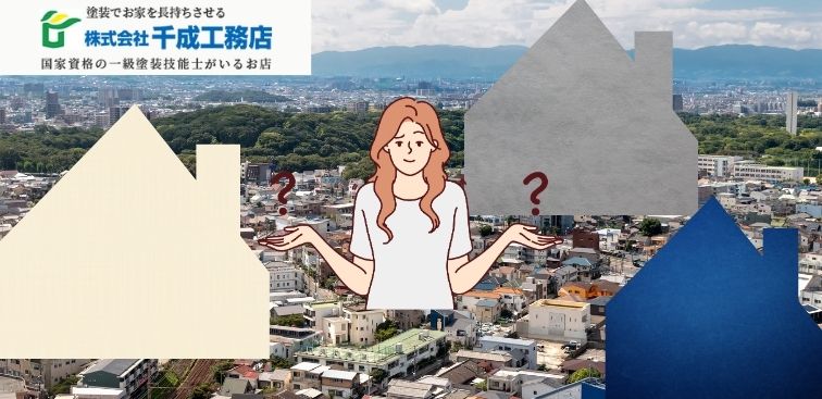 【堺市外壁塗装】色でこんなに変わる！人気カラーと失敗しない選び方