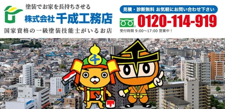 費用も品質も納得！堺市の外壁塗装は千成工務店におまかせください