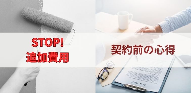 追加費用を防ぐための「契約前の心得」
