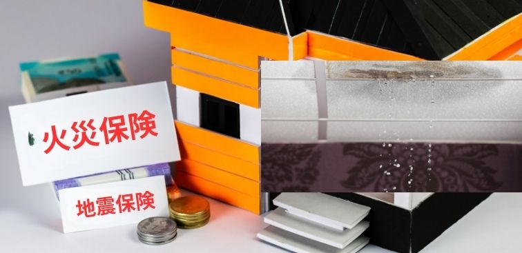 火災保険や地震保険はどこまで雨漏りを守ってくれる？