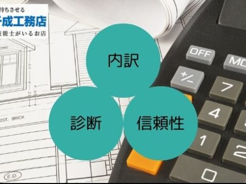堺市の外壁塗装で“見積り迷子”にならない三大基準｜内訳・診断・信頼性で適正価格を見抜く